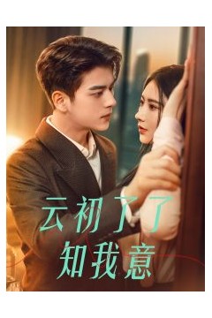 云初了了知我意
