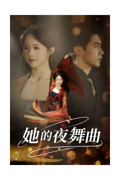 她的夜舞曲