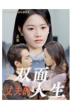 丈夫的双面人生