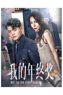 我的年终奖