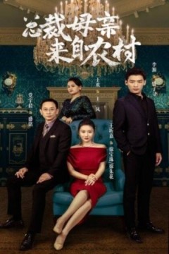 总裁母亲来自农村