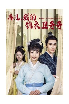 再见我的锦衣卫哥哥