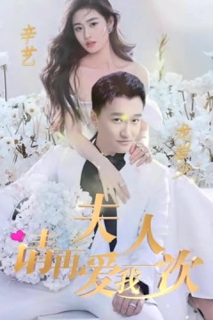 夫人，请再爱我一次