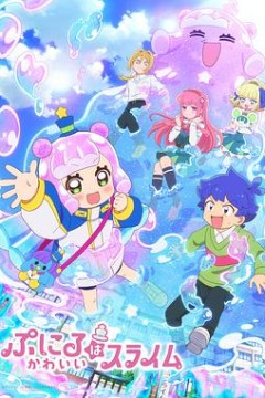 可爱史莱姆噗尼露