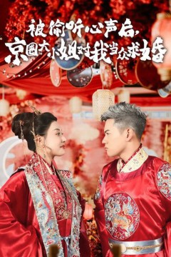 被偷听心声后,京圈大小姐对我当众求婚