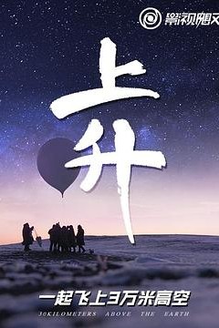 上升：我们一起飞上3万米高空