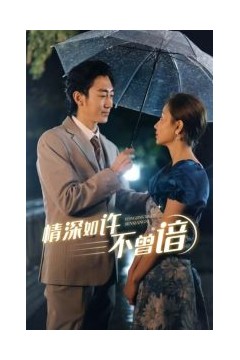 情深如许不曾谙