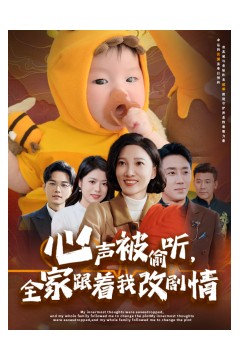 心声被偷听全家跟着我改剧情
