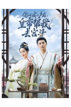 偷听我心声后皇帝帮我去宫斗