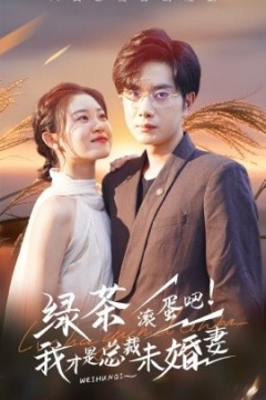 绿茶滚蛋吧我才是总裁未婚妻