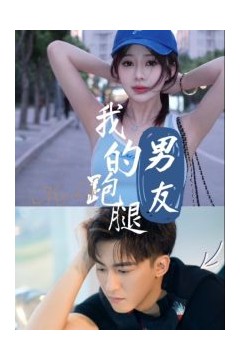 我的跑腿男友