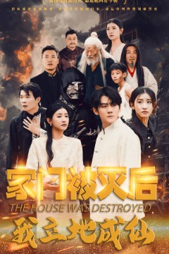 家门被灭后我立地成仙