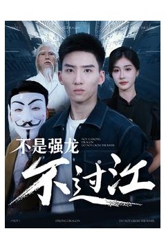 不是强龙不过江