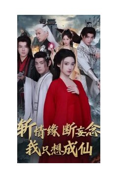 斩情缘断妄念我只想成仙