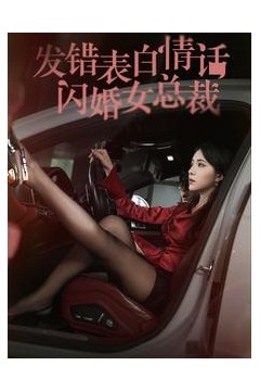 发错表白情话闪婚女总裁
