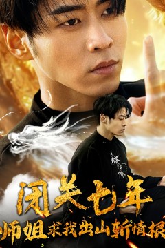 闭关七年师姐求我出山斩情根