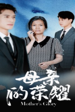 母亲的荣耀