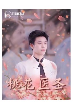 桃花医圣