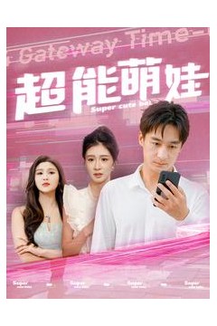 超能萌娃