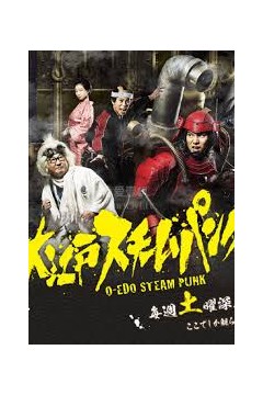 大江户蒸汽朋克