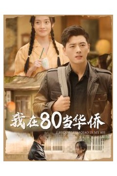 我在80当华侨