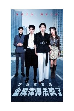 穿到虐文后，金牌律师杀疯了