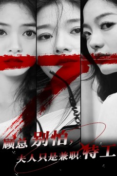 顾总别怕夫人只是兼职特工