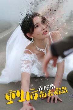 重生后我嫁给前夫宿敌