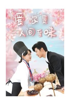 爱你是人间至味