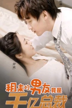 租来的男友竟是千亿总裁