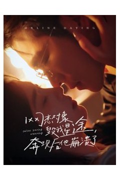 网恋对象毁我星途奔现后他崩溃了