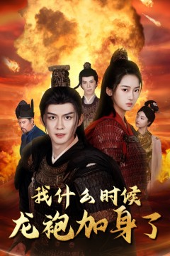 我什么时候龙袍加身了