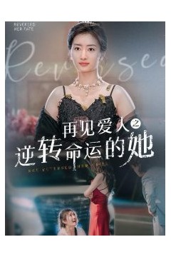 再见爱人之逆转命运的她