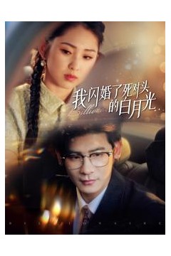 我闪婚了死对头的白月光