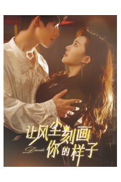 让风尘刻画你的样子