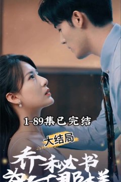 乔秘书为何那样