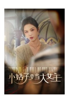 小姑子要当大女主