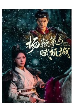 扬鞭策马赋倾城