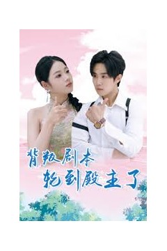 背叛剧本轮到殿主了