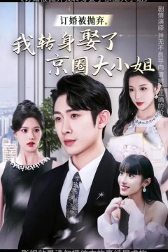 订婚被抛弃我转身娶了京圈大小姐