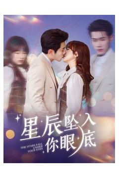 星辰坠入你眼底