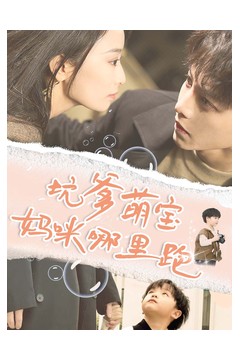 坑爹萌宝妈咪哪里跑