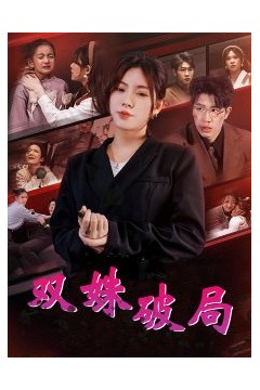 双姝破局