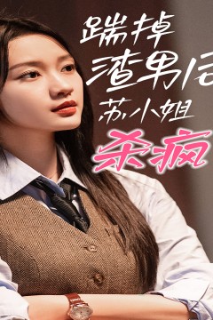 踹掉渣男后，苏小姐杀疯了