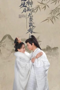 重生后神医王妃要改嫁