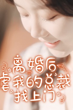 离婚后虐我的总裁找上门