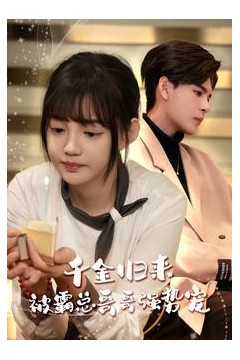 千金归来被霸总哥哥强势宠