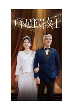 了不起的苏女士