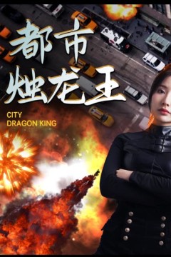 都市烛龙王