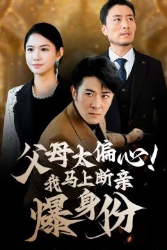 父母太偏心！我马上断亲爆身份